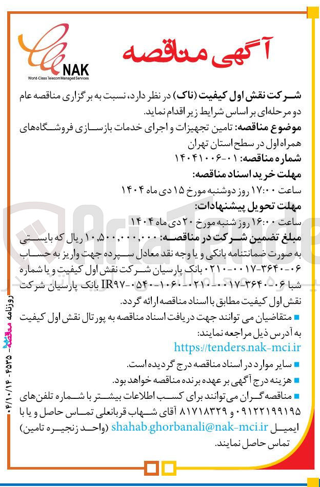 تصویر کوچک آگهی تامین تجهیزات و اجرای خدمات بازسازی فروشگاه های همراه اول