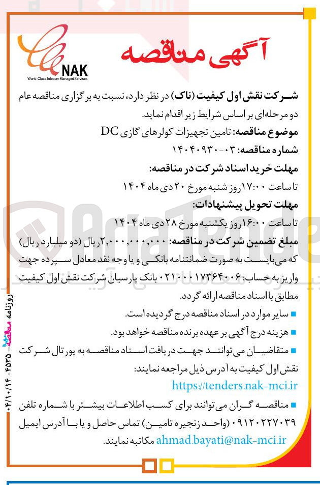 تصویر کوچک آگهی تامین تجهیزات کولرهای گازی DC
