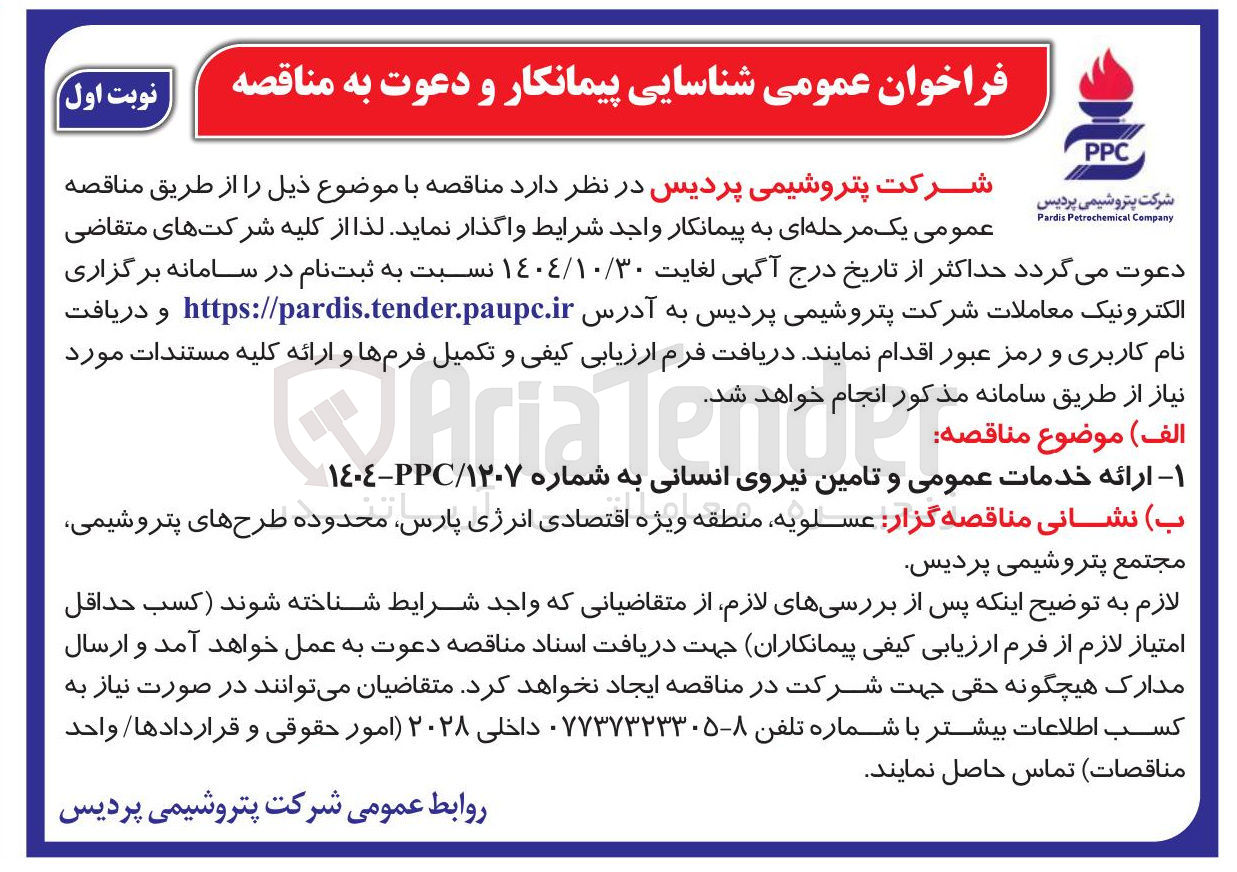 تصویر کوچک آگهی ارائه خدمات عمومی و تامین نیروی انسانی 