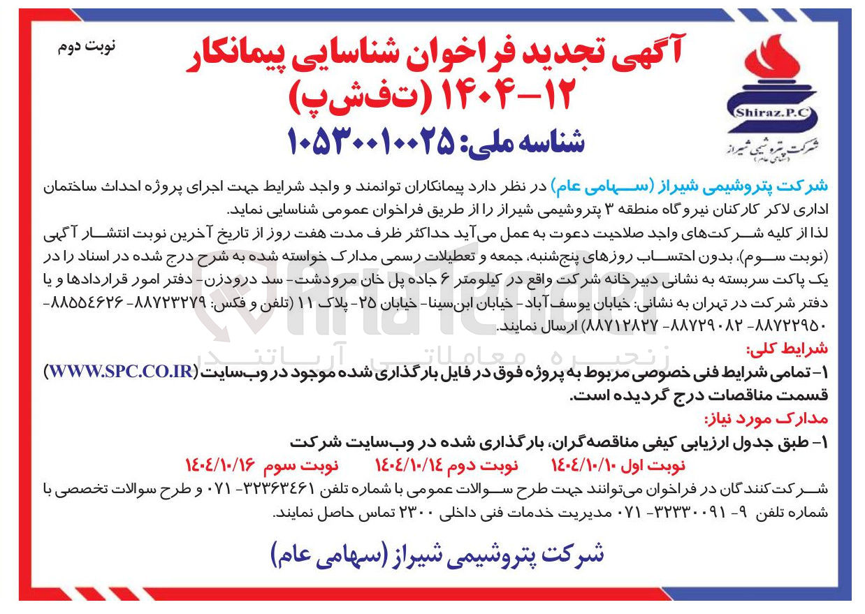 تصویر کوچک آگهی  اجرای پروژه احداث ساختمان اداری لاکر کارکنان 