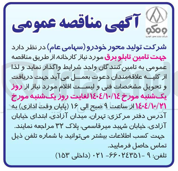 تصویر کوچک آگهی تامین تابلو برق