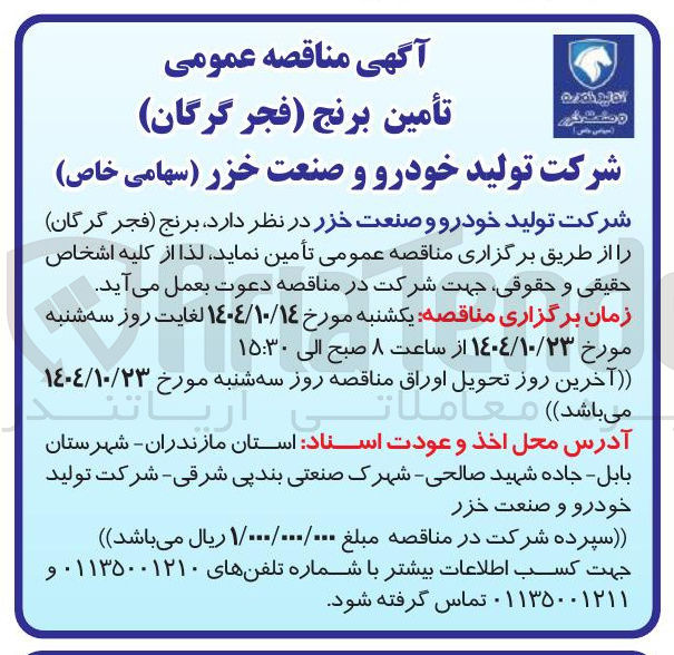 تصویر کوچک آگهی تأمین برنج 