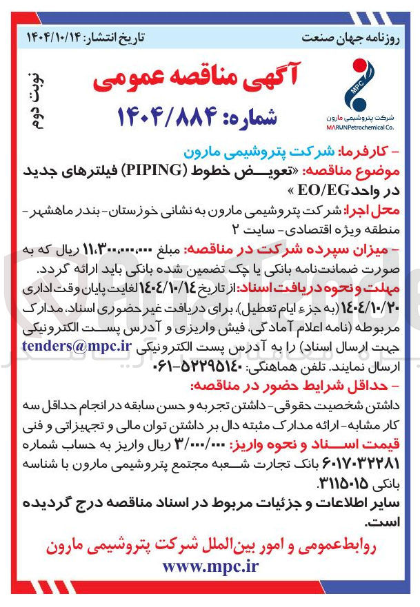 تصویر کوچک آگهی تعویض خطوط ( PIPING ) فیلترهای جدید در واحد EG / EO