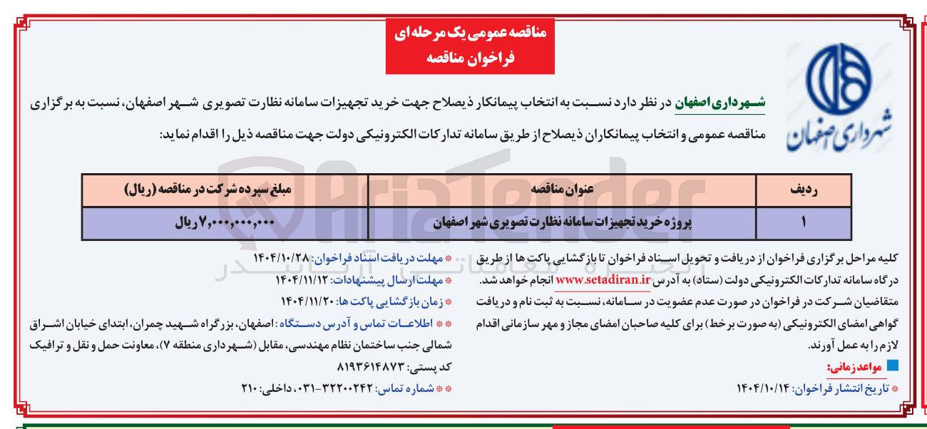 تصویر کوچک آگهی پروژه خرید تجهیزات سامانه نظارت تصویری
