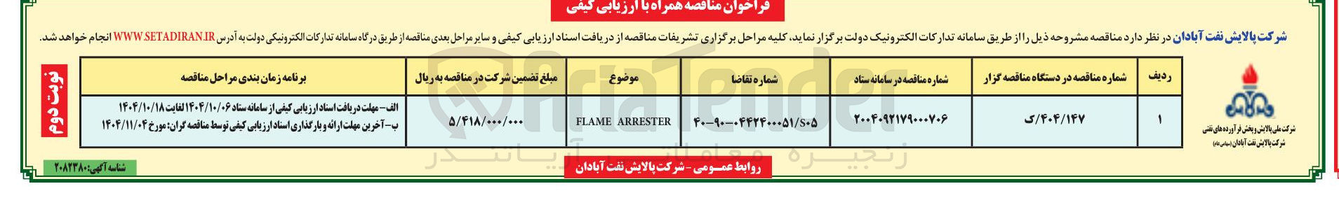 تصویر کوچک آگهی ARRESTER FLAME