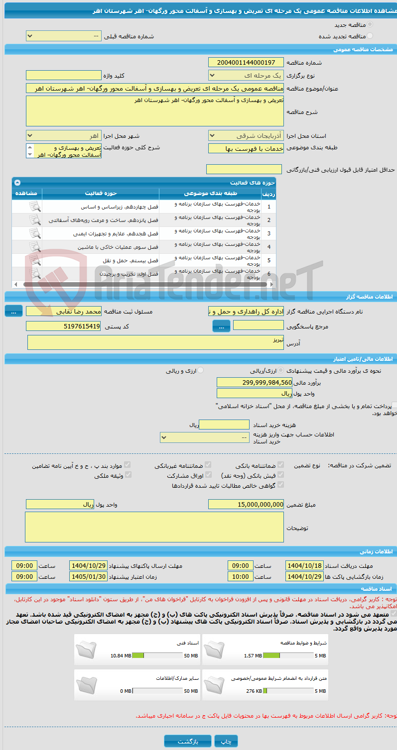 تصویر کوچک آگهی مناقصه عمومی یک مرحله ای تعریض و بهسازی و آسفالت محور ورگهان- اهر شهرستان اهر