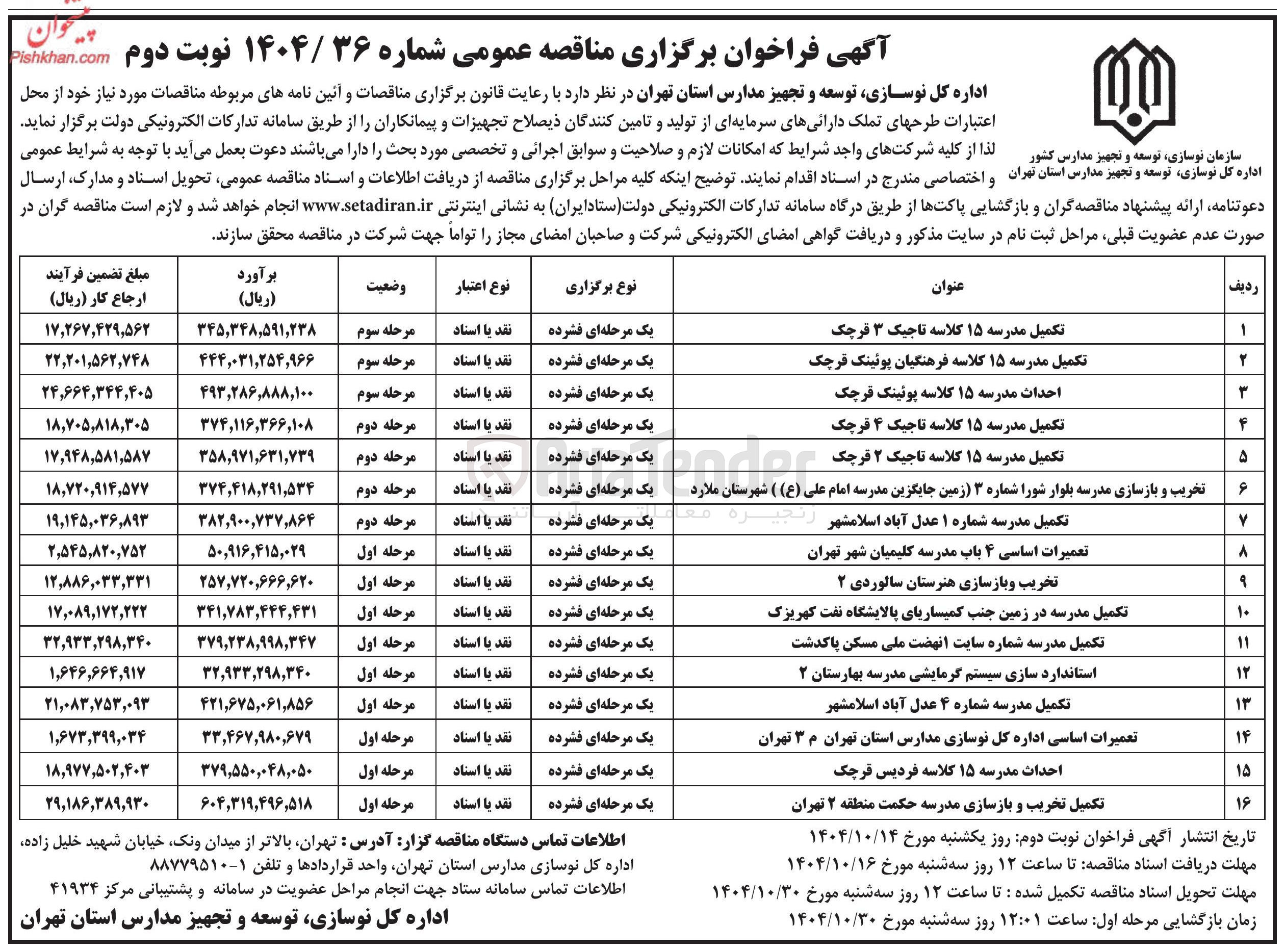تصویر کوچک آگهی تکمیل مدرسه ۱۵ کلاسه