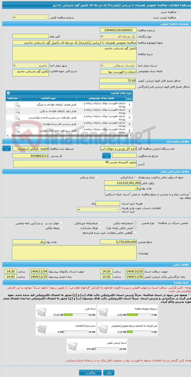 تصویر کوچک آگهی مناقصه عمومی همزمان با ارزیابی (یکپارچه) یک مرحله ای تکمیل گود باستانی جاجرم