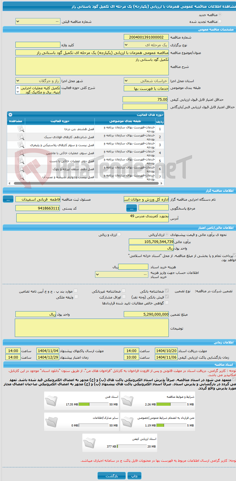 تصویر کوچک آگهی مناقصه عمومی همزمان با ارزیابی (یکپارچه) یک مرحله ای تکمیل گود باستانی راز