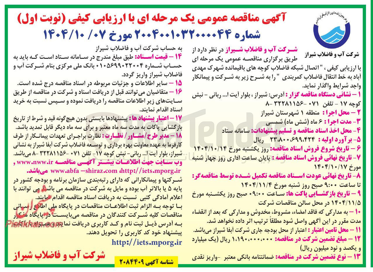 تصویر کوچک آگهی  اتصال شبکه فاضلاب کوچه های باقیمانده به خط انتقال فاضلاب کمربندی