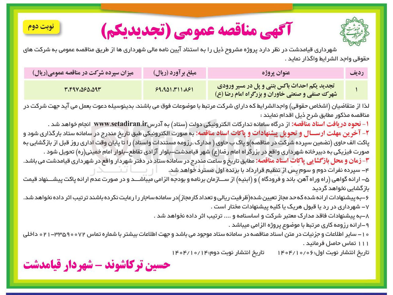تصویر کوچک آگهی احداث باکس بتنی و پل
