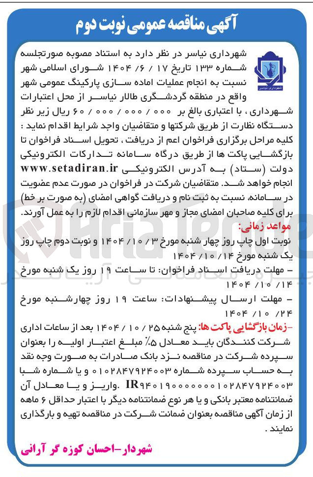 تصویر کوچک آگهی انجام عملیات اماده سازی پارکینگ عمومی شهر 