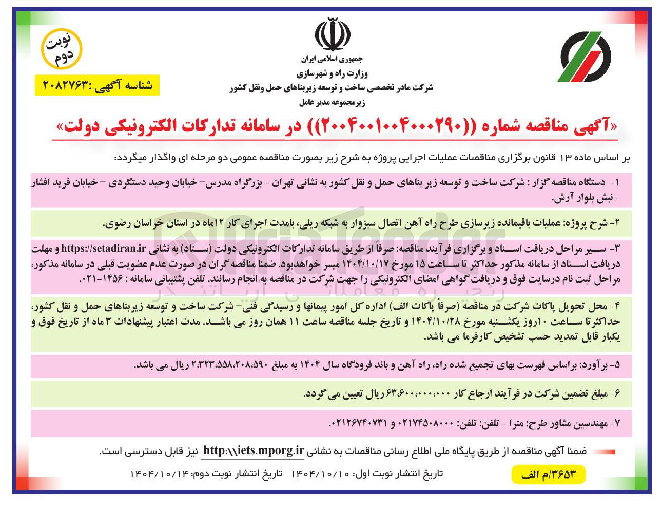 تصویر کوچک آگهی عملیات باقیمانده زیرسازی