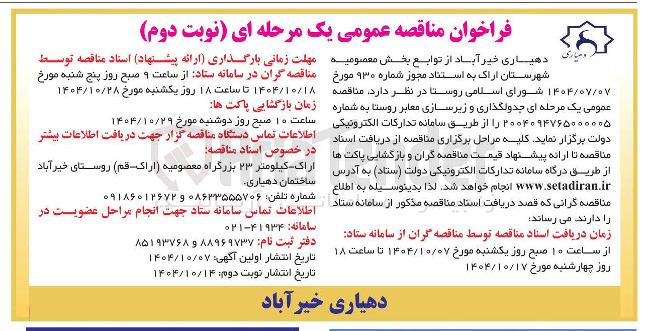 تصویر کوچک آگهی جدولگذاری و زیرسازی معابر روستا