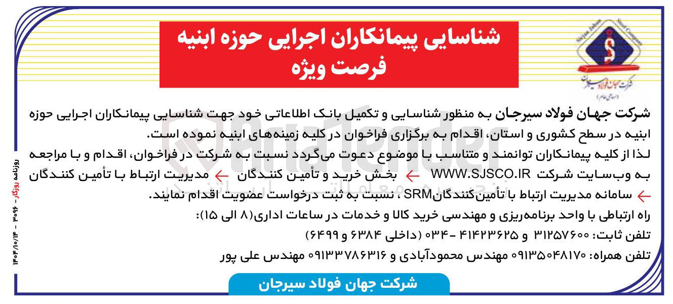 تصویر کوچک آگهی شناسایی پیمانکاران اجرایی حوزه ابنیه فرصت ویژه