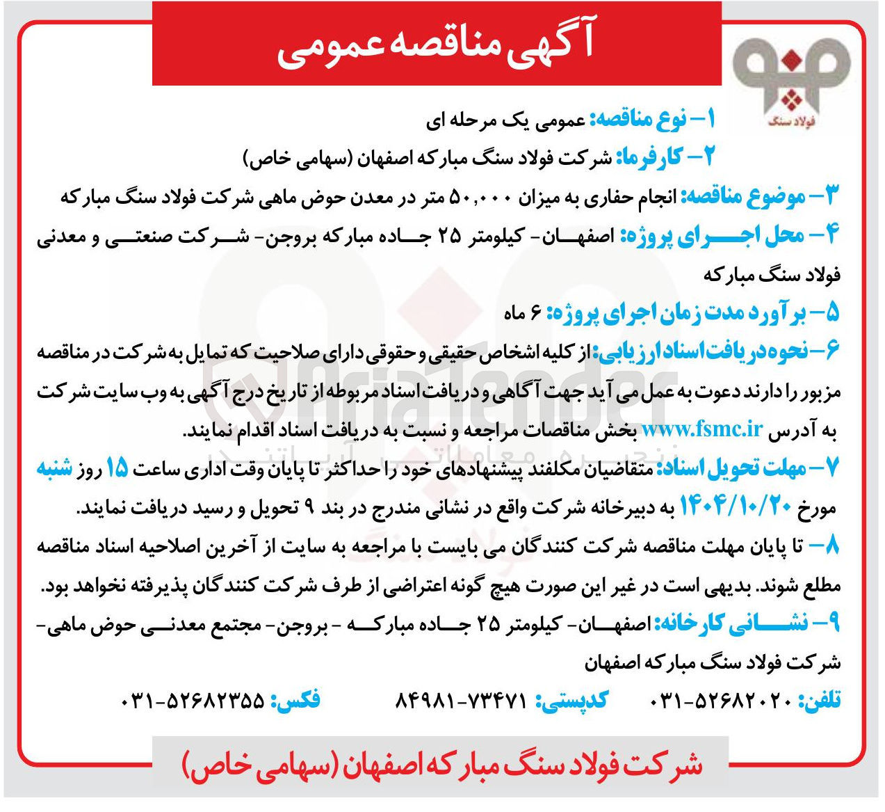 تصویر کوچک آگهی انجام حفاری به میزان ۵۰,۰۰۰ متر 