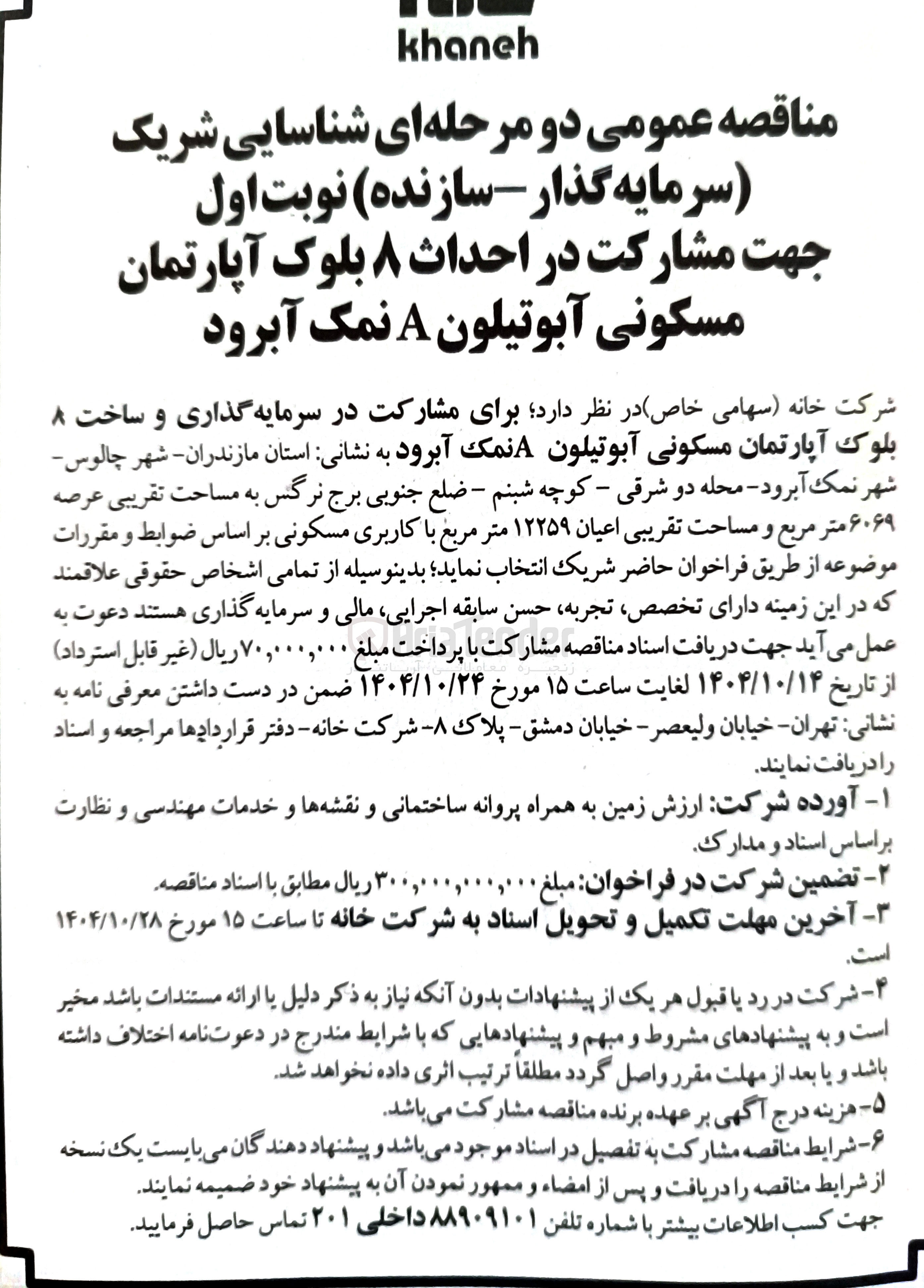 تصویر کوچک آگهی مشارکت در سرمایه گذاری و ساخت ۸ بلوک آپارتمان مسکونی