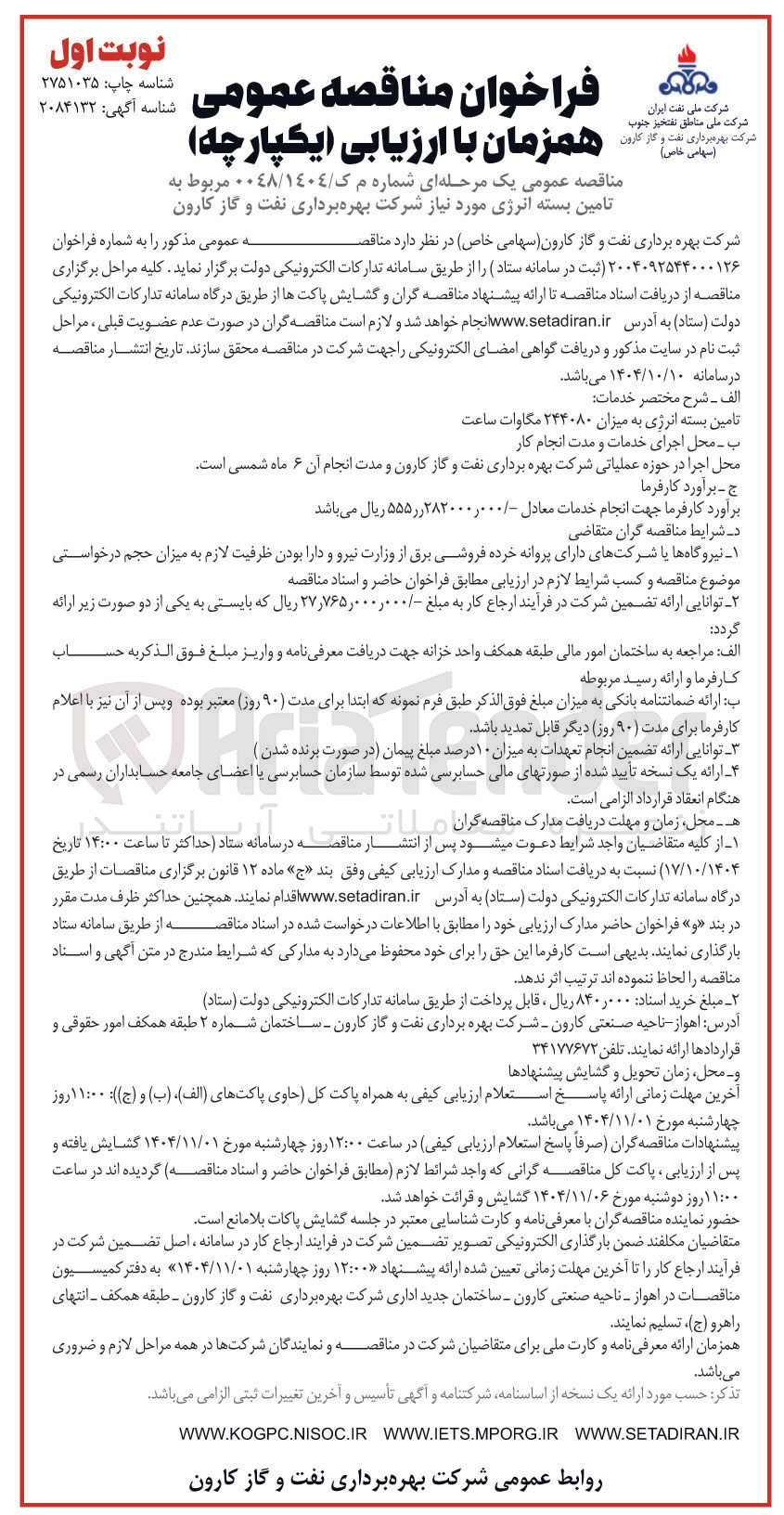 تصویر کوچک آگهی تامین بسته انرژی