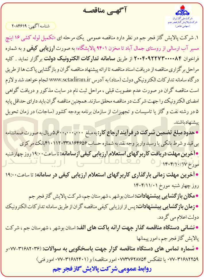 تصویر کوچک آگهی تکمیل لوله کشی ۱۶ اینچ مسیر آب ارسالی