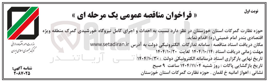 تصویر کوچک آگهی احداث و اجرای کامل نیروگاه خورشیدی