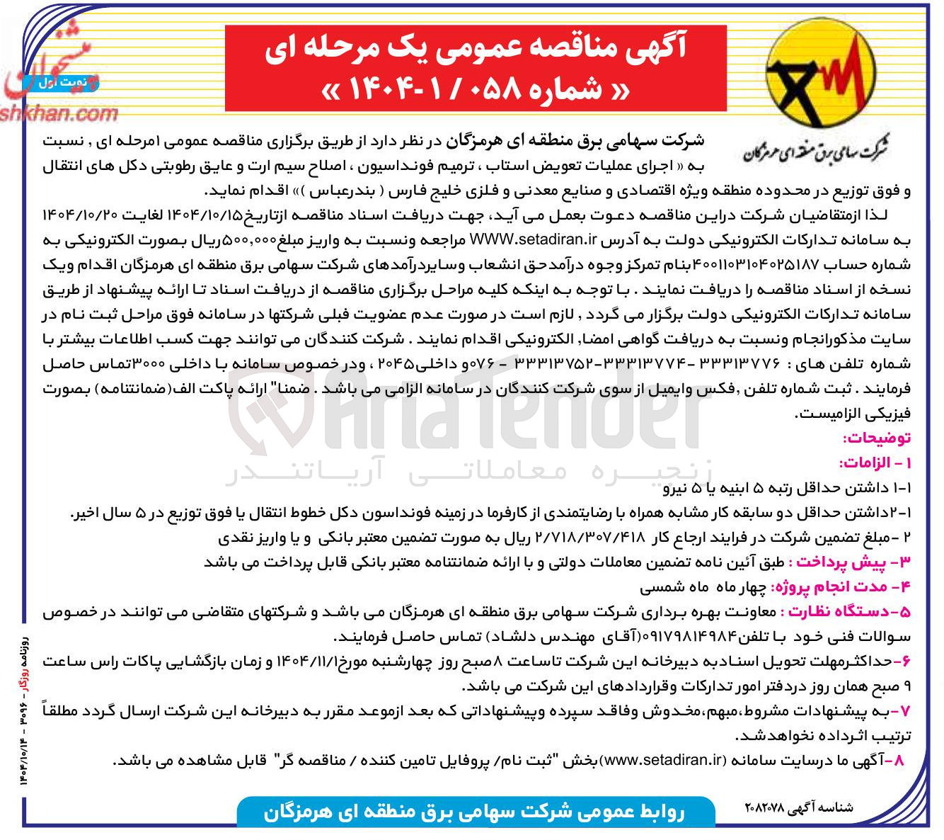 تصویر کوچک آگهی اجرای عملیات تعویض استاب ، ترمیم فونداسیون ، اصلاح سیم ارت و عایق رطوبتی دکل های انتقال و فوق توزیع