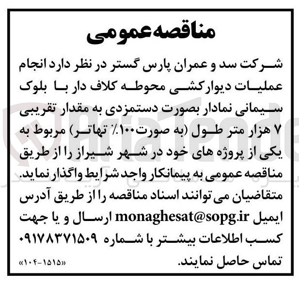 تصویر کوچک آگهی انجام عملیات دیوار کشی محوطه کلاف دار با بلوک سیمانی نمادار