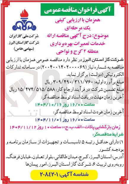 تصویر کوچک آگهی ارائه خدمات تعمیرات بهره برداری 