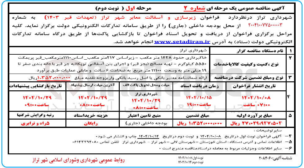 تصویر کوچک آگهی زیرسازی و آسفالت معابر