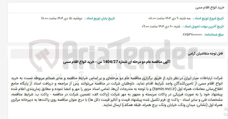 تصویر کوچک آگهی خرید انواع اقلام مسی