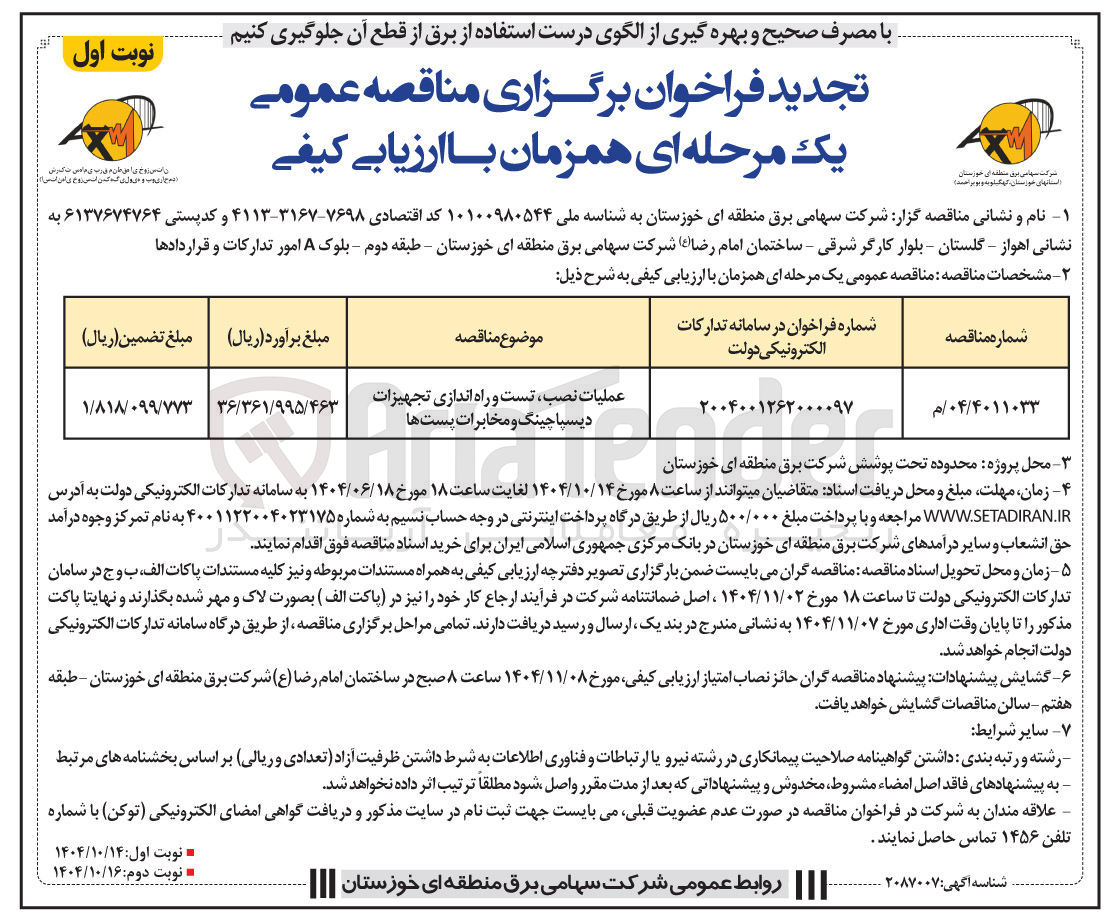 تصویر کوچک آگهی عملیات نصب تست و راه اندازی تجهیزات دیسپاچینگ و مخابرات پست ها