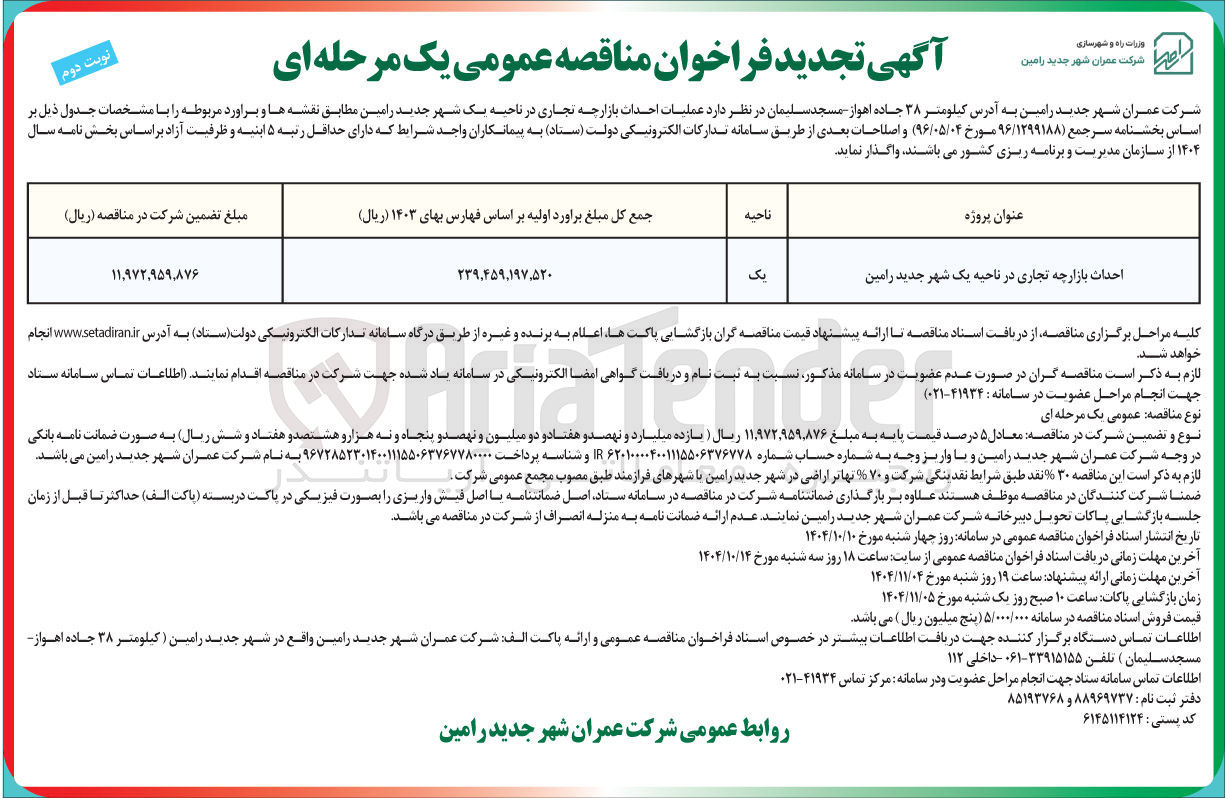 تصویر کوچک آگهی احداث بازارچه تجاری