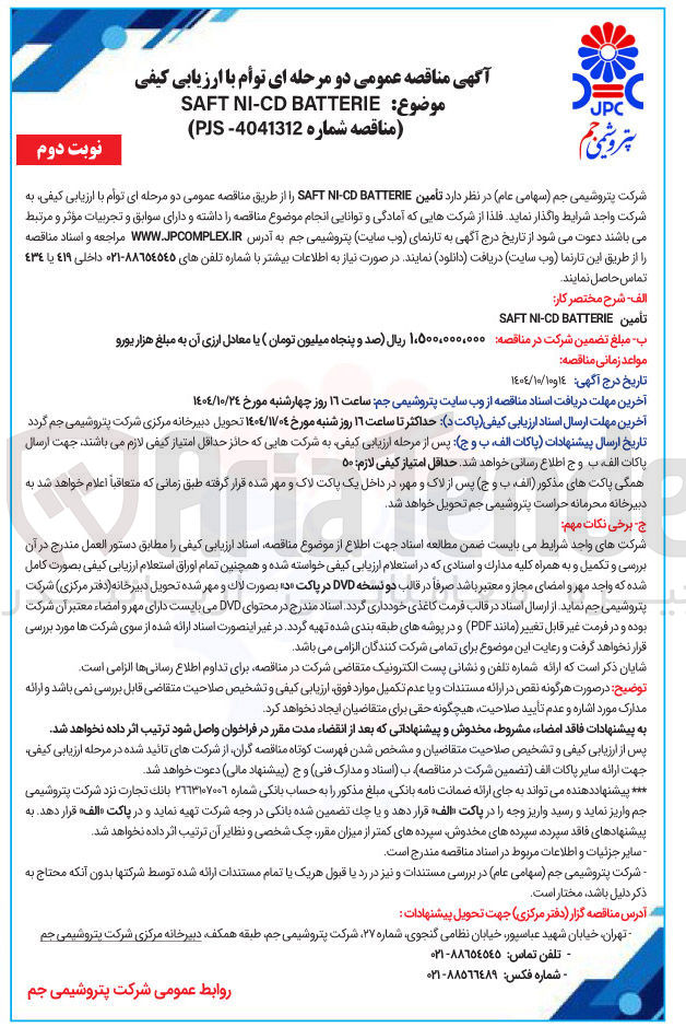 تصویر کوچک آگهی تامین BATTERIE CD - NI SAFT 