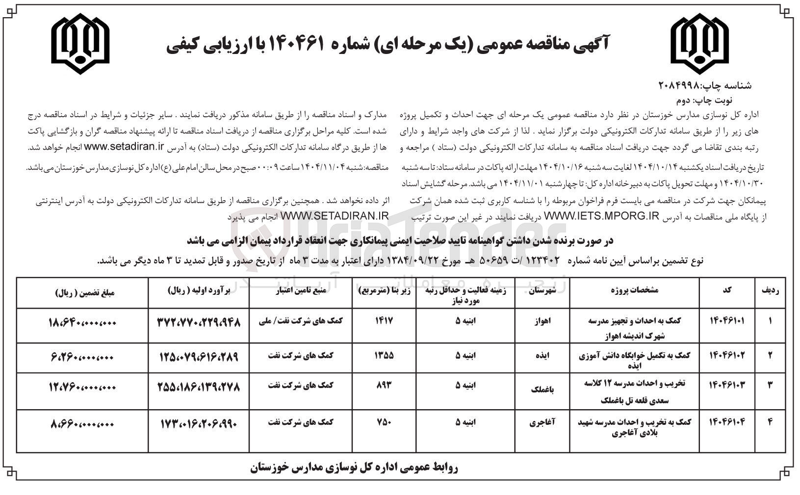 تصویر کوچک آگهی کمک به احداث و تجهیز مدرسه