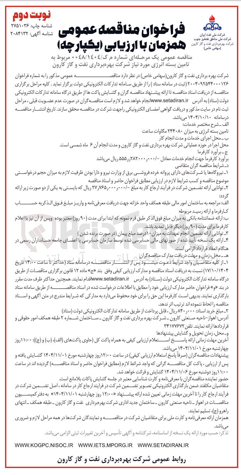 تصویر کوچک آگهی تامین بسته انرژی