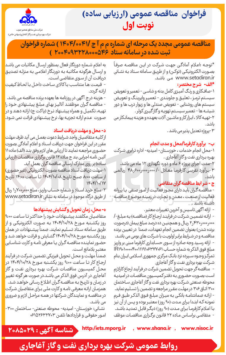 تصویر کوچک آگهی صافکاری و رنگ آمیزی کامل بدنه و شاسی - تعمیر و تعویض سیستم ترمز ، تعلیق و جلوبندی - تعمیر و ایرینگ و تعویض سیستم های روشنایی - تعویض صندلی ها و زیوار درب ها و دور شیشه ها - تعمیر سیستم تهویه و گازگیری کولر
