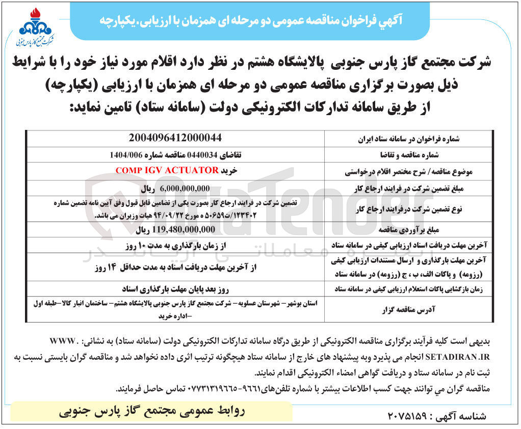 تصویر کوچک آگهی خرید ACTUATOR IGV COMP 
