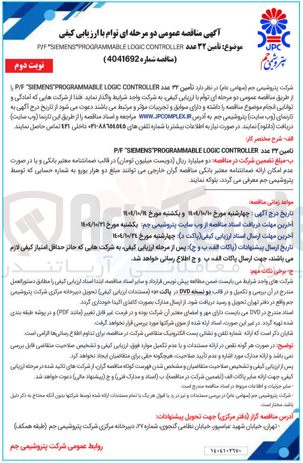 تصویر کوچک آگهی تأمین ۳۲ عدد CONTROLLER LOGIC PROGRAMMABLE SIEMENS F / P