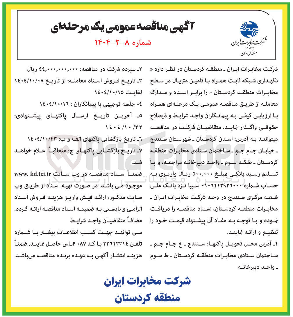 تصویر کوچک آگهی نگهداری شبکه ثابت همراه با تامین متریال