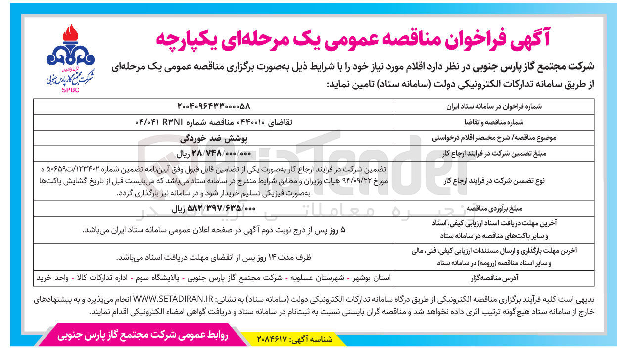 تصویر کوچک آگهی پوشش ضد خوردگی 