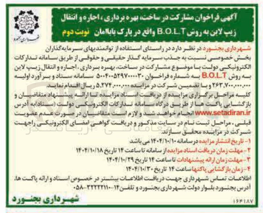 تصویر کوچک آگهی  مشارکت در ساخت بهره برداری ، اجاره و انتقال زیپ لاین به روش B.O.LT 