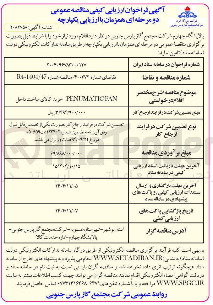 تصویر کوچک آگهی FAN PENUMATIC خرید کالای ساخت داخل