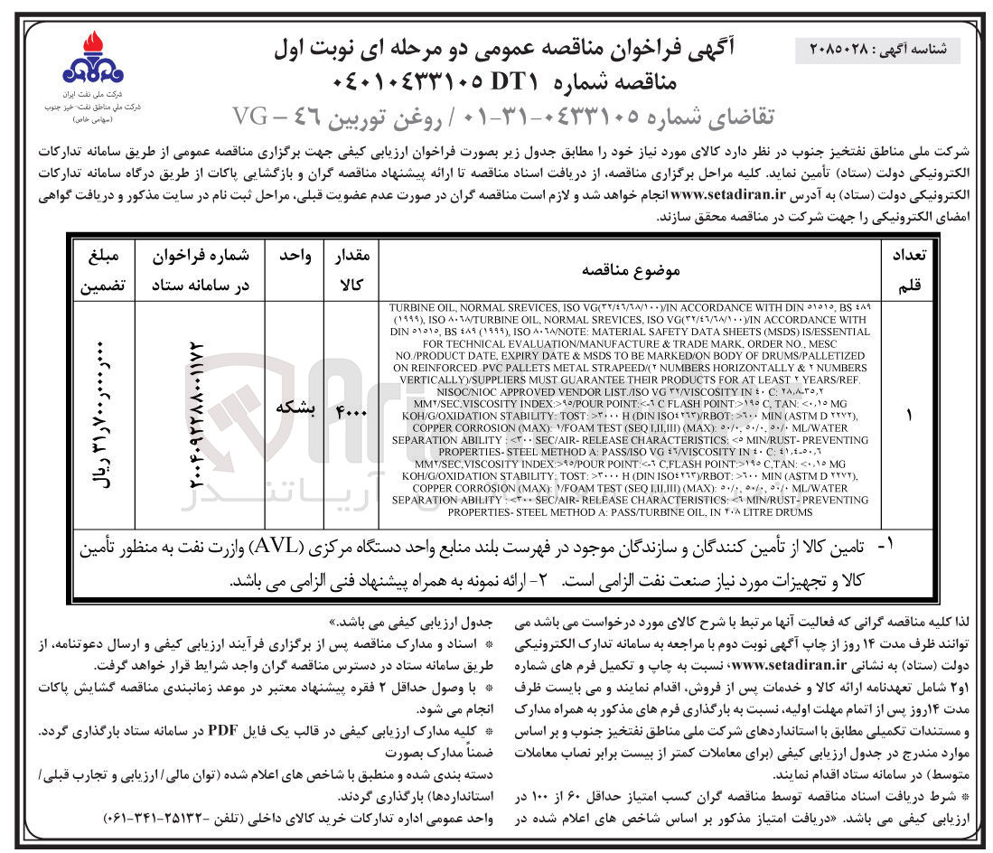 تصویر کوچک آگهی خرید روغن توربين ٤٦ - VG 