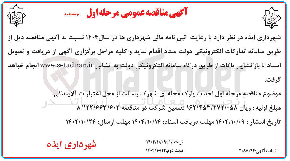 تصویر کوچک آگهی احداث پارک محله ای 