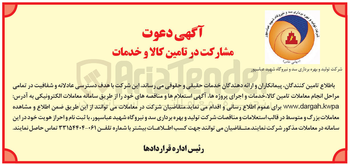 تصویر کوچک آگهی مشارکت در تامین کالا و خدمات