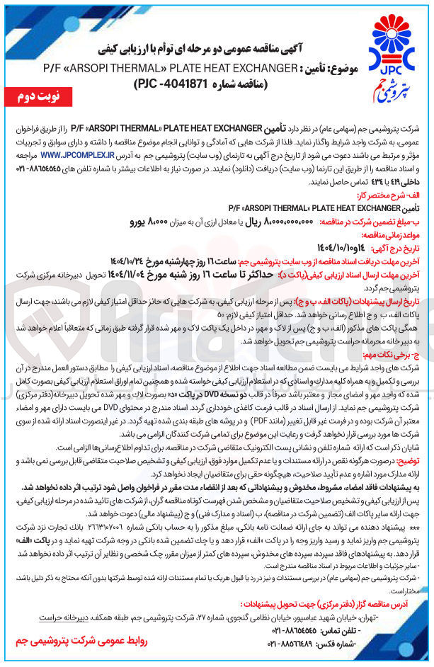 تصویر کوچک آگهی تأمین EXCHANGER HEAT PLATE THERMAL ARSOPI F / P 