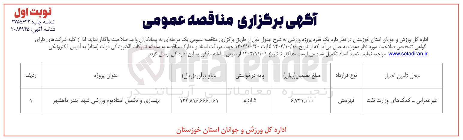 تصویر کوچک آگهی بهسازی و تکمیل استادیوم ورزشی