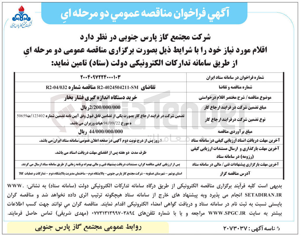 تصویر کوچک آگهی خرید دستگاه اندازه گیری فشار بخار 