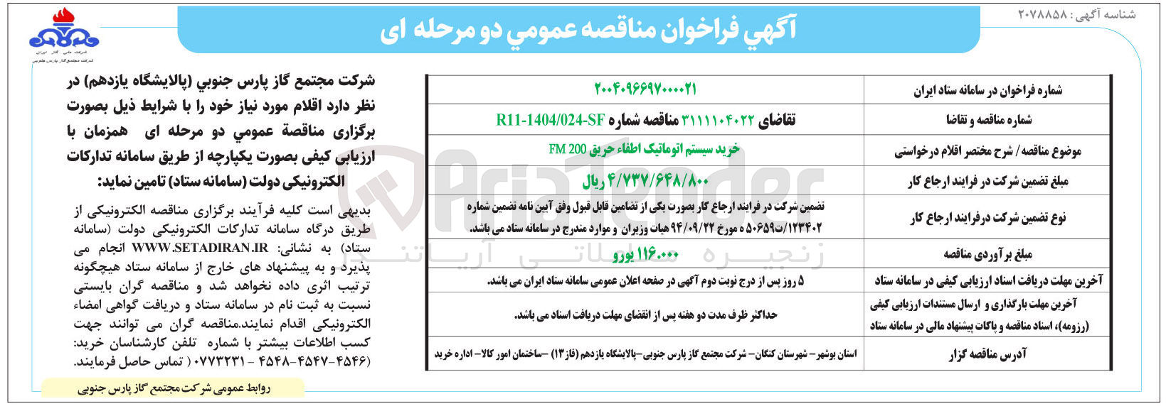 تصویر کوچک آگهی خرید سیستم اتوماتیک اطفاء حریق 200 FM
