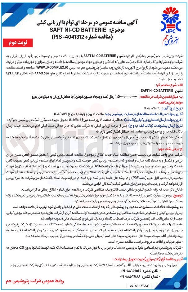 تصویر کوچک آگهی تأمین BATTERIE CD - N SAFT 