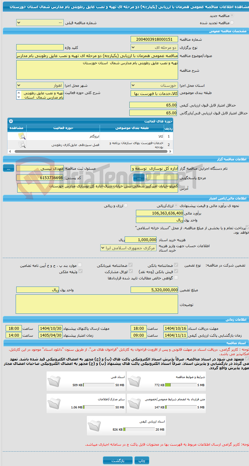 تصویر کوچک آگهی مناقصه عمومی همزمان با ارزیابی (یکپارچه) دو مرحله ای تهیه و نصب عایق رطوبتی بام مدارس شمال  استان خوزستان